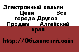 Электронный кальян SQUARE  › Цена ­ 3 000 - Все города Другое » Продам   . Алтайский край